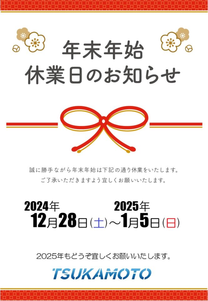 2024年12月28日(土)～2025年1月5日(日)